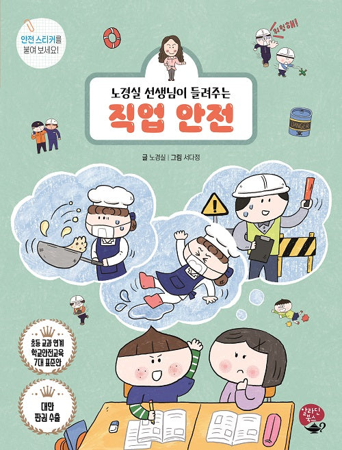 노경실 선생님이 들려주는 직업 안전(어린이 안전 동화 시리즈)