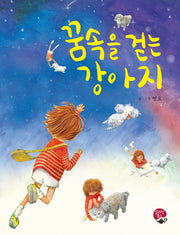 꿈속을 걷는 강아지(양장본 HardCover)