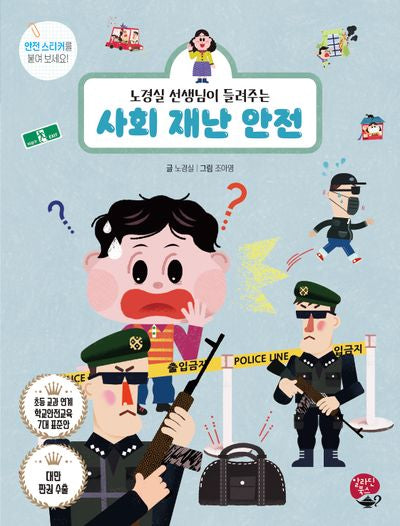 사회 재난 안전(노경실 선생님이 들려주는)(개정판)(어린이 안전 동화 시리즈)