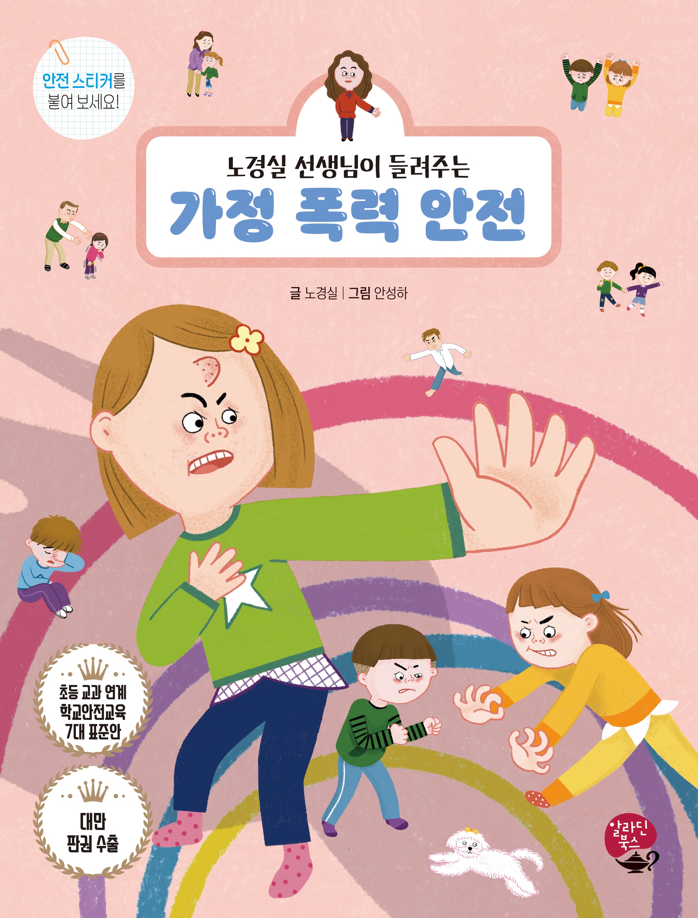 가정 폭력 안전(노경실 선생님이 들려주는)(개정판)(어린이 안전 동화 시리즈)