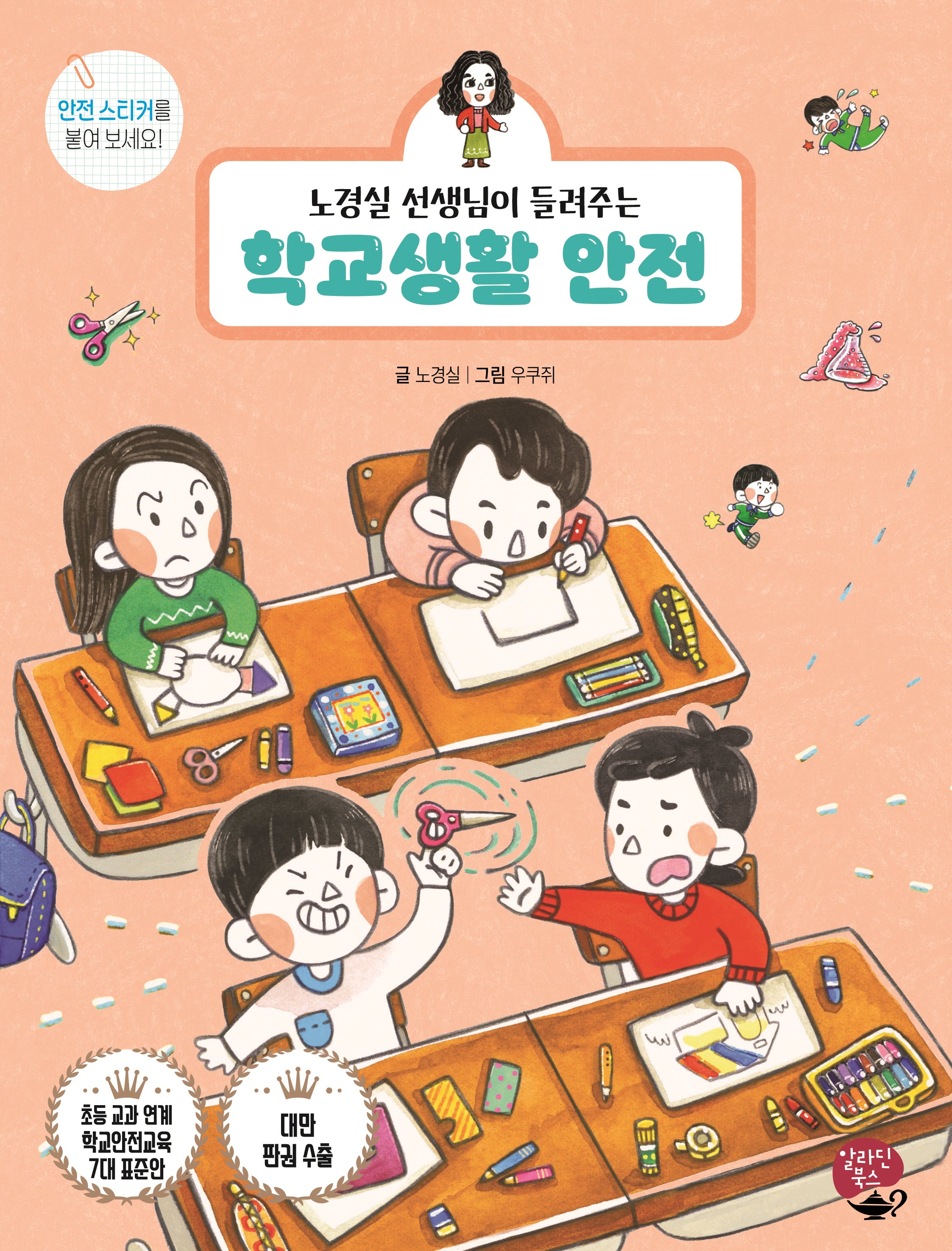 학교생활 안전(노경실 선생님이 들려주는)(개정판)(알라딘북스 어린이 안전 동화)
