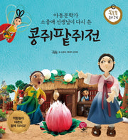 콩쥐팥쥐전(아동문학가 소중애 선생님이 다시 쓴)(똑똑똑 우리 고전)(양장본 HardCover)