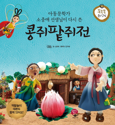 콩쥐팥쥐전(아동문학가 소중애 선생님이 다시 쓴)(똑똑똑 우리 고전)(양장본 HardCover)