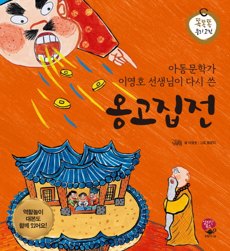 옹고집전(아동문학가 이영호 선생님이 다시 쓴)(똑똑똑 우리 고전)(양장본 HardCover)