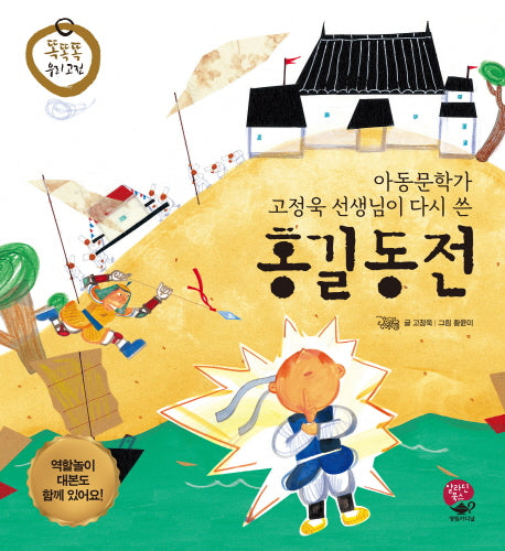 홍길동전(아동문학가 고정욱 선생님이 다시 쓴)(똑똑똑 우리 고전)(양장본 Hardcover)