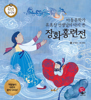장화홍련전(아동문학가 유효진 선생님이 다시 쓴)(똑똑똑 우리 고전)
