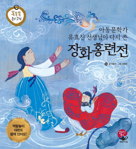 장화홍련전(아동문학가 유효진 선생님이 다시 쓴)(똑똑똑 우리 고전)