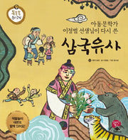삼국유사(아동문학가 이정범 선생님이 다시 쓴)(똑똑똑 우리 고전)(양장본 Hardcover)