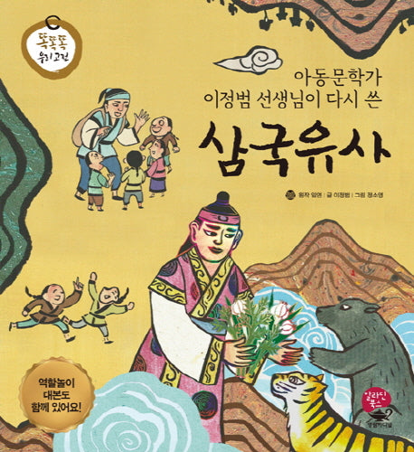 삼국유사(아동문학가 이정범 선생님이 다시 쓴)(똑똑똑 우리 고전)(양장본 Hardcover)