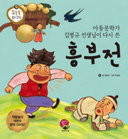 흥부전(똑똑똑 우리고전)(양장본 HardCover)