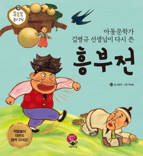 흥부전(똑똑똑 우리고전)(양장본 HardCover)