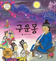 구운몽(아동문학가 강원희 선생님이 다시 쓴)(똑똑똑 우리 고전)(양장본 HardCover)