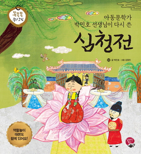 심청전(똑똑똑 우리고전)(양장본 HardCover)