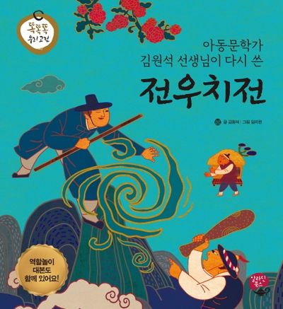 전우치전(아동문학가 김원석 선생님이 다시 쓴)(똑똑똑 우리 고전)(양장본 HardCover)