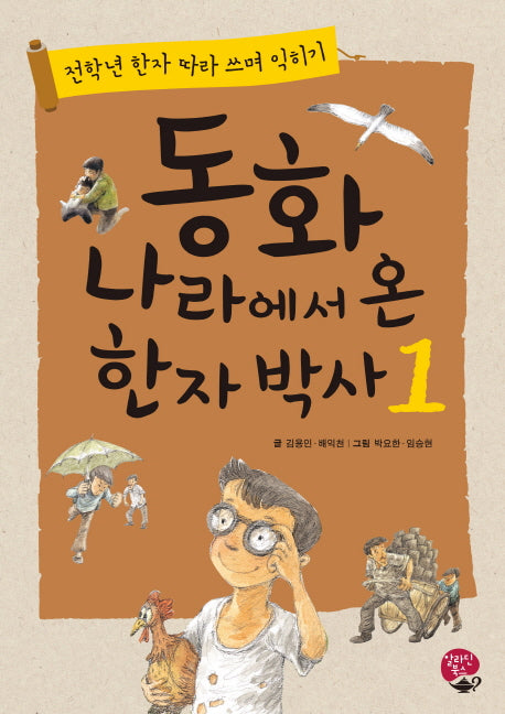 동화 나라에서 온 한자 박사 1