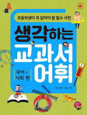 생각하는 교과서 어휘: 국어 사회편