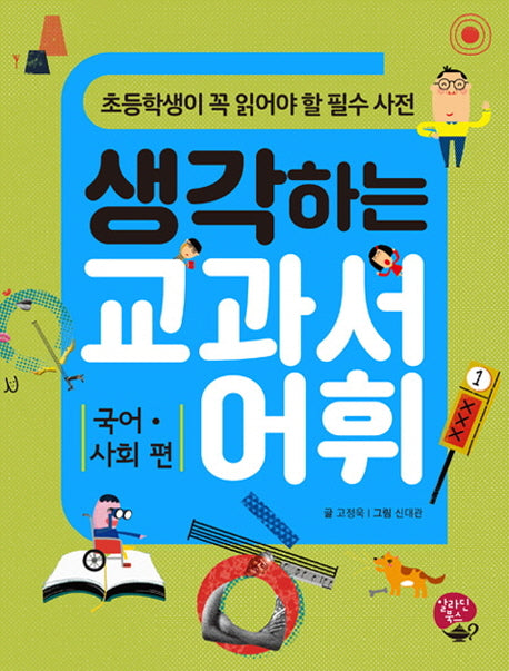 생각하는 교과서 어휘: 국어 사회편