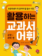 활용하는 교과서 어휘: 수학 과학 편