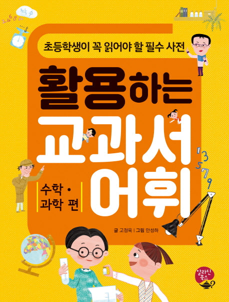 활용하는 교과서 어휘: 수학 과학 편