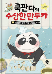 쿡판다의 수상한 만두카 1: 주문하신 방귀 만두 나왔습니다!