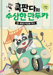 쿡판다의 수상한 만두카 2: 쿡판다 학교에 가다!