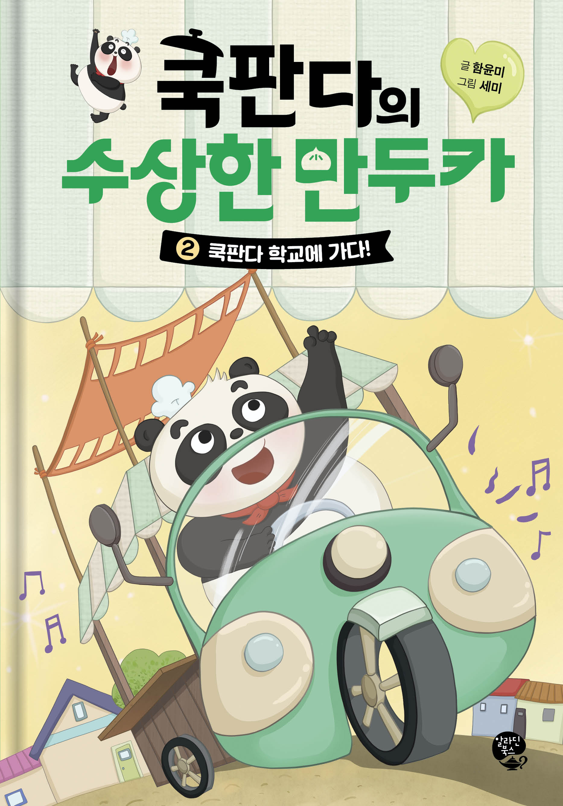 쿡판다의 수상한 만두카 2: 쿡판다 학교에 가다!