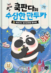 쿡판다의 수상한 만두카 4: 쿡판다는 놀이공원을 좋아해!