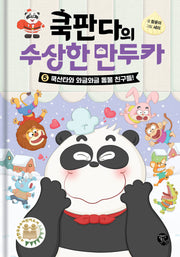 쿡판다의 수상한 만두카 5: 쿡산타와 와글와글 동물 친구들!
