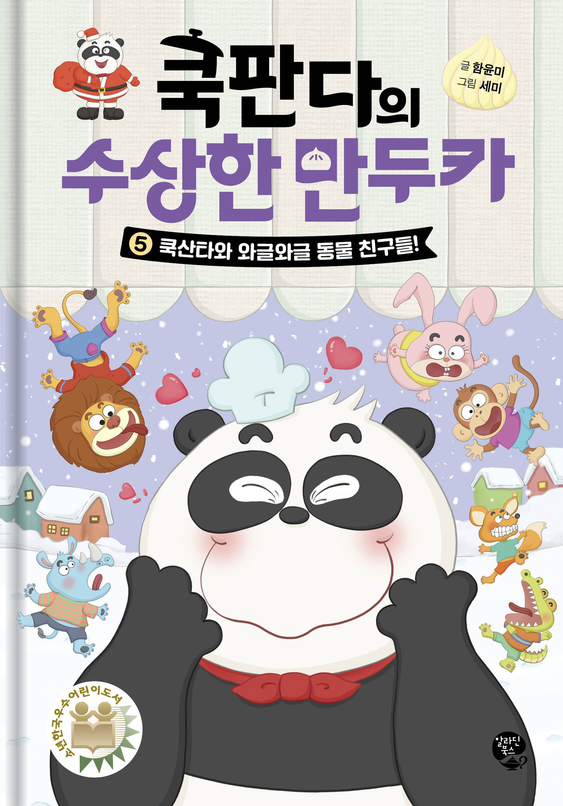 쿡판다의 수상한 만두카 5: 쿡산타와 와글와글 동물 친구들!