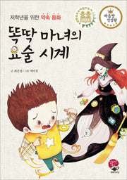 똑딱 마녀의 요술 시계(양장본 HardCover)