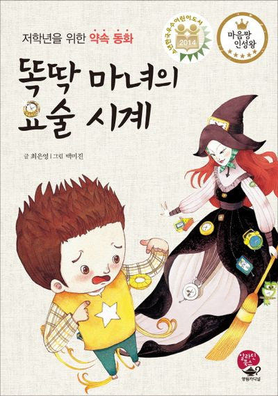 똑딱 마녀의 요술 시계(양장본 HardCover)
