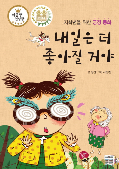 내일은 더 좋아질 거야(양장본 HardCover)