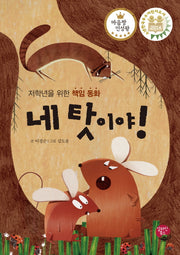 네 탓이야!(마음짱 인성왕)(양장본 HardCover)