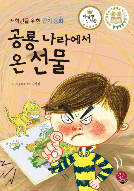 공룡 나라에서 온 선물(마음짱 인성왕)(양장본 HardCover)