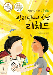 필리핀에서 만난 리처드(마음짱 인성왕)(양장본 HardCover)