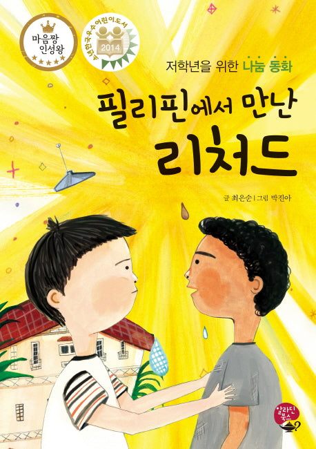 필리핀에서 만난 리처드(마음짱 인성왕)(양장본 HardCover)