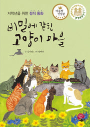 비밀에 갇힌 고양이 마을(양장본 HardCover)