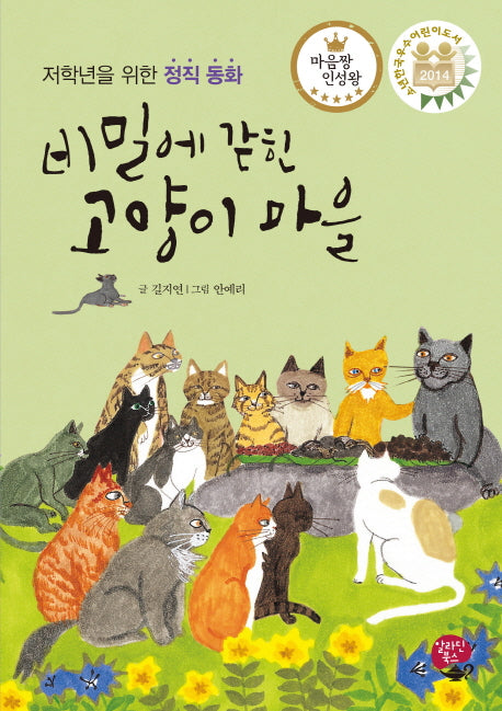 비밀에 갇힌 고양이 마을(양장본 HardCover)