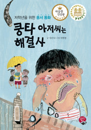 쿵타 아저씨는 해결사(마음짱 인성왕)(양장본 HardCover)