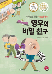 영우의 비밀 친구(양장본 HardCover)