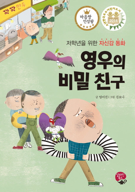 영우의 비밀 친구(양장본 HardCover)