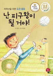 난 피구왕이 될 거야!(마음짱 인성왕)(양장본 HardCover)