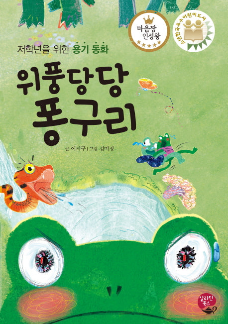 위풍당당 퐁구리(양장본 HardCover)