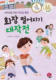 회장 떨어지기 대작전(마음짱 인성왕)(양장본 HardCover)