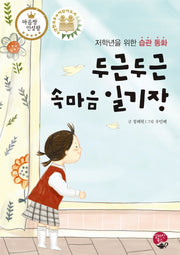두근두근 속마음 일기장(마음짱 인성왕)(양장본 HardCover)