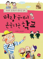 벼랑 끝에서 흔들리는 학교(학교동화)