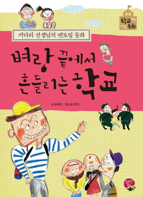 벼랑 끝에서 흔들리는 학교(학교동화)