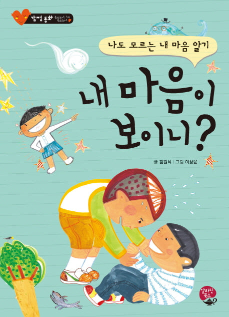 내 마음이 보이니?(감정 동화)