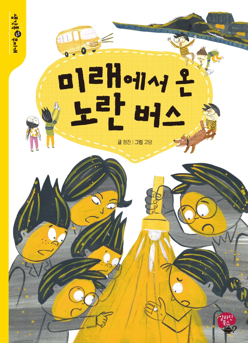 미래에서 온 노란 버스(생각톡(think&talk) 무지개)