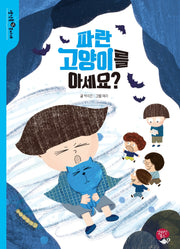 파란 고양이를 아세요?(생각톡(think&talk) 무지개)